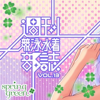 【Vol.1~13】週刊競泳水着部誌バックナンバー