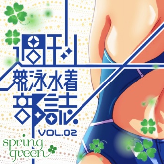 【Vol.1~13】週刊競泳水着部誌バックナンバー