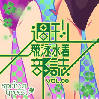 【Vol.1~13】週刊競泳水着部誌バックナンバー