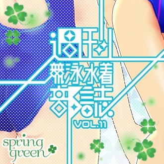 【Vol.1~13】週刊競泳水着部誌バックナンバー