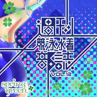 【Vol.1~13】週刊競泳水着部誌バックナンバー