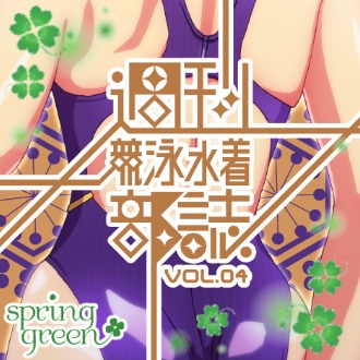 【Vol.1~13】週刊競泳水着部誌バックナンバー