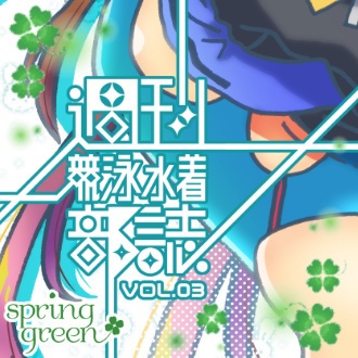 【Vol.1~13】週刊競泳水着部誌バックナンバー