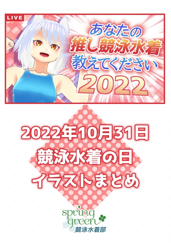 2022年競泳水着の日イラストまとめ