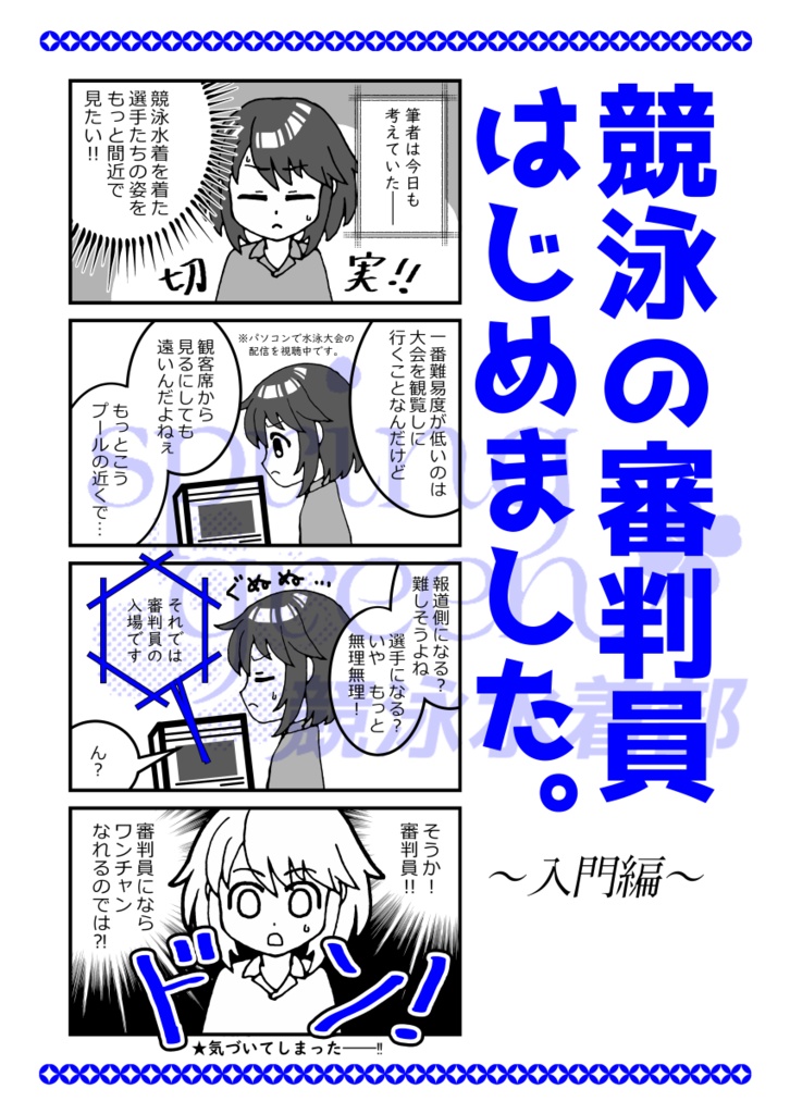 競泳の審判員はじめました。~入門編~