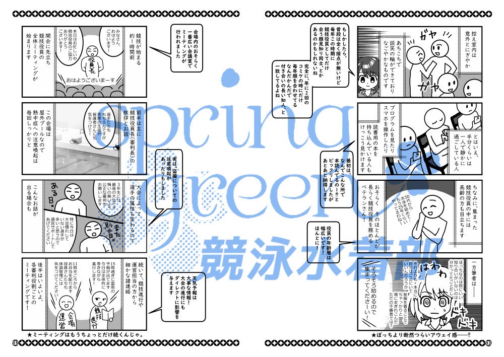 競泳の審判員はじめました。