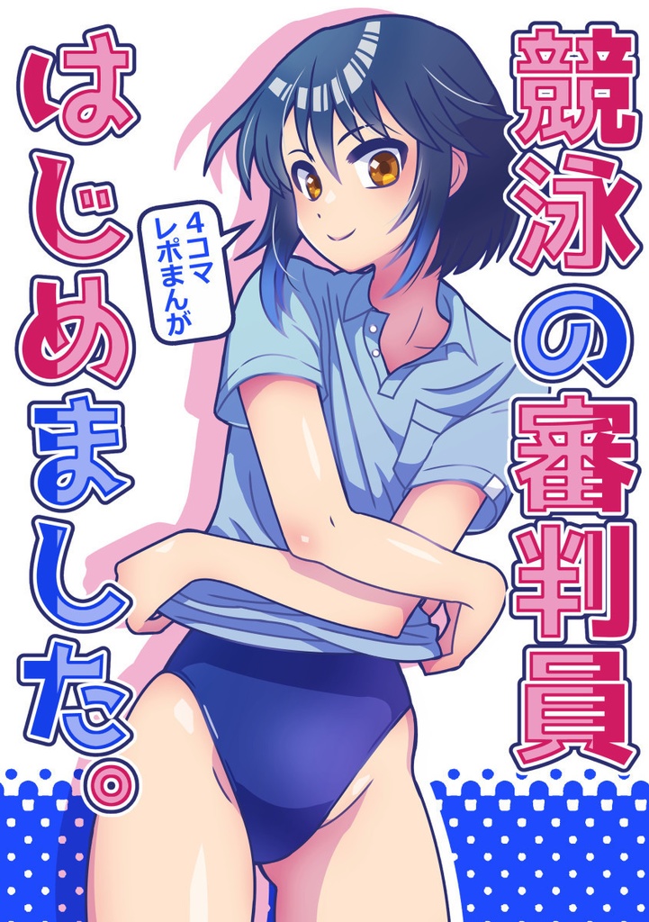 競泳の審判員はじめました。