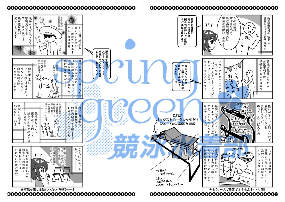 競泳の審判員はじめました。