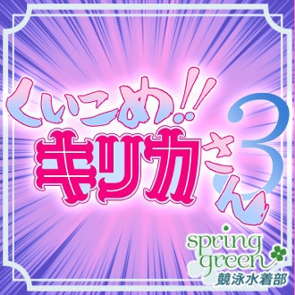 【1月限定】狐胡キリカ応援デラックスセット