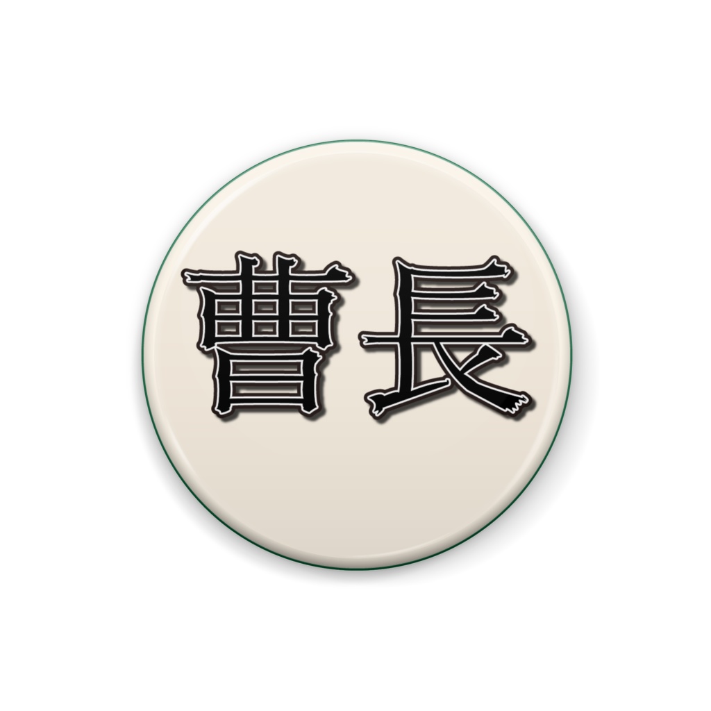 階級バッジ 曹長 佐々木ｋすけshop ささささや ピク支部 Booth