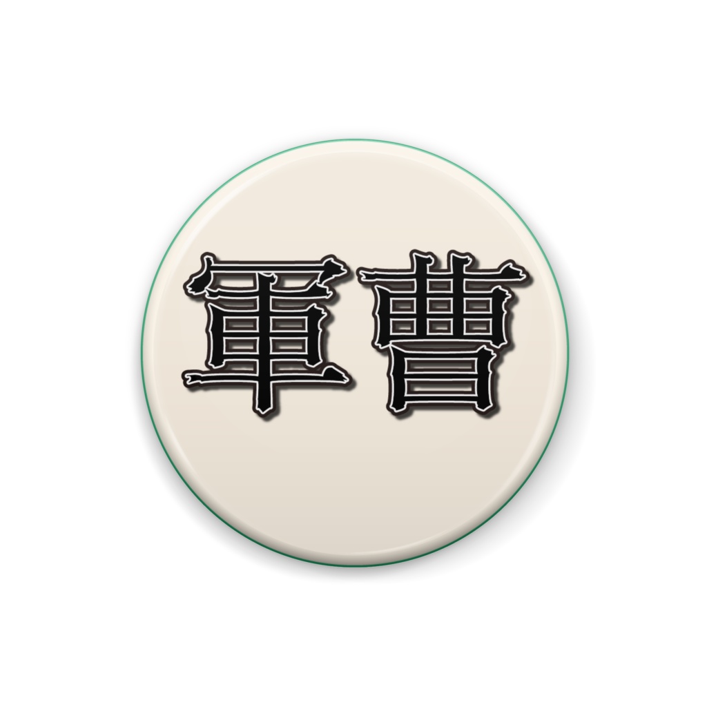 階級バッジ 軍曹 佐々木ｋすけshop ささささや ピク支部 Booth