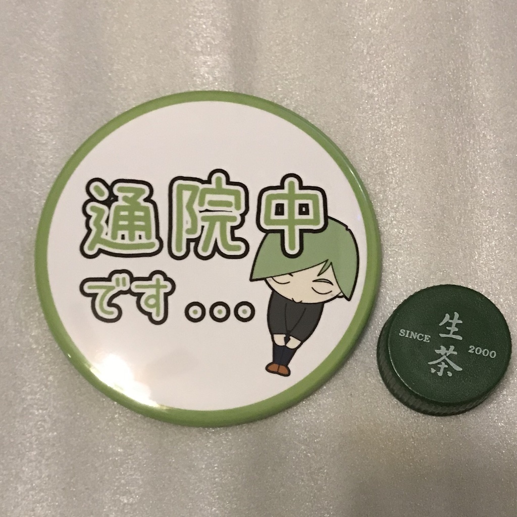【外出自粛誤解防止バッジ】通院中です【88mm】