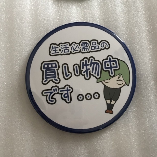 【外出自粛誤解防止バッジ】買い物中【88mm】