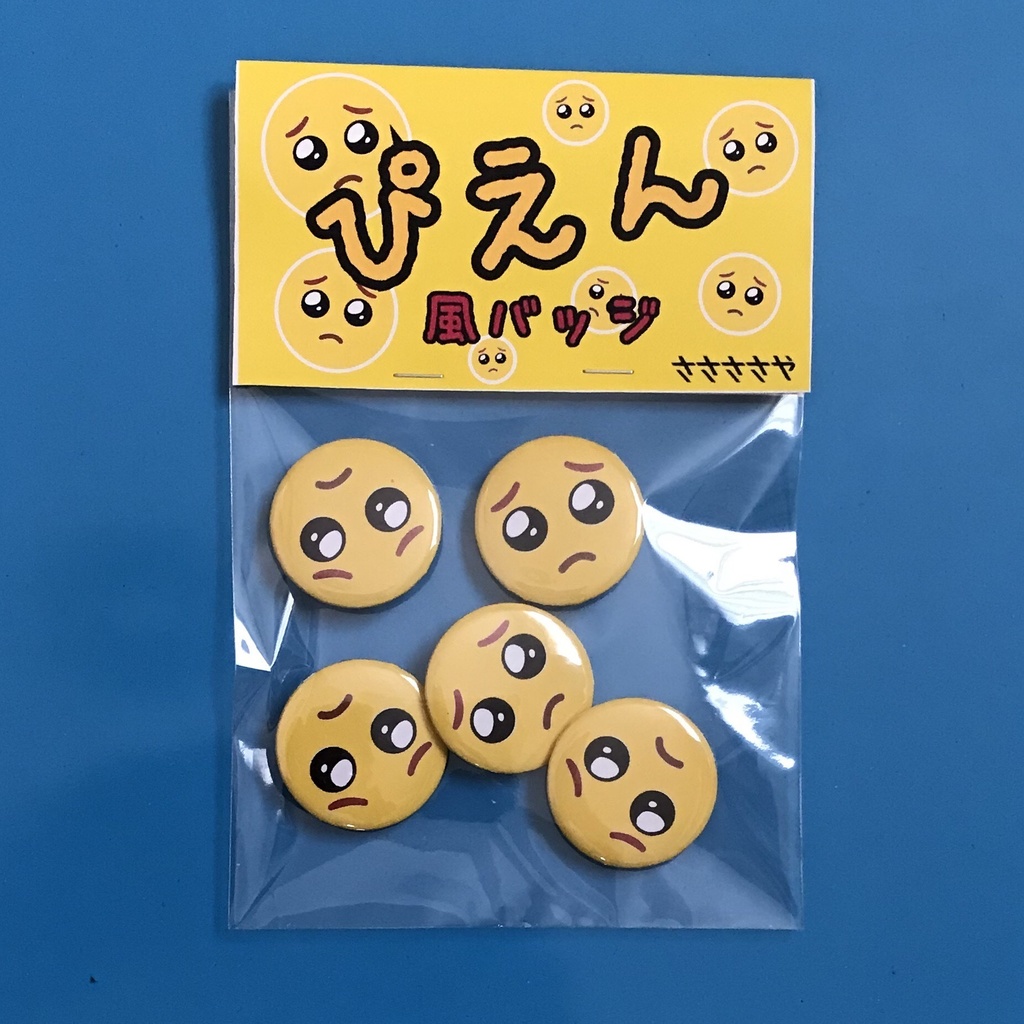 ぴえん缶バッジ（30mm.5個入り）