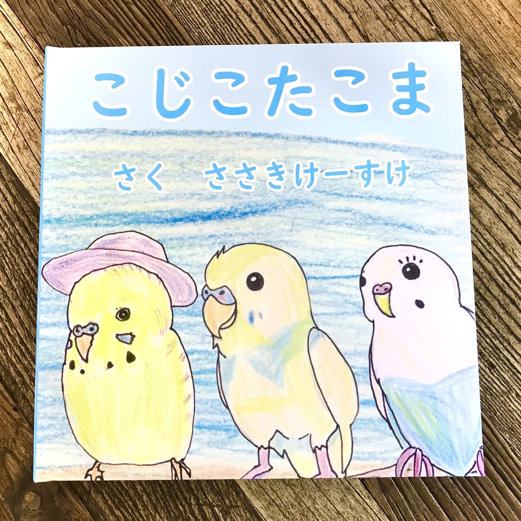 佐々木Kすけオリジナル絵本