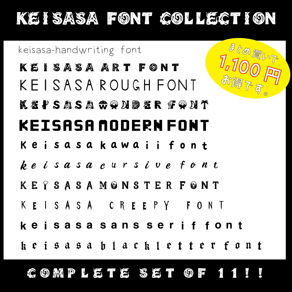 【商用可】Keisasa Font Collection｜全11種コンプリートセット（まとめ買いで1,100円お得！）