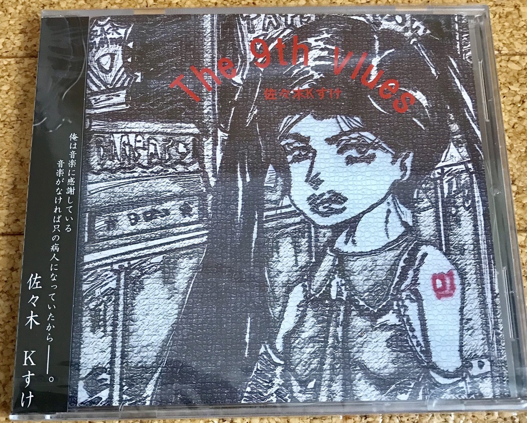 The 9th vlues【佐々木Kすけ1stプレスアルバム】