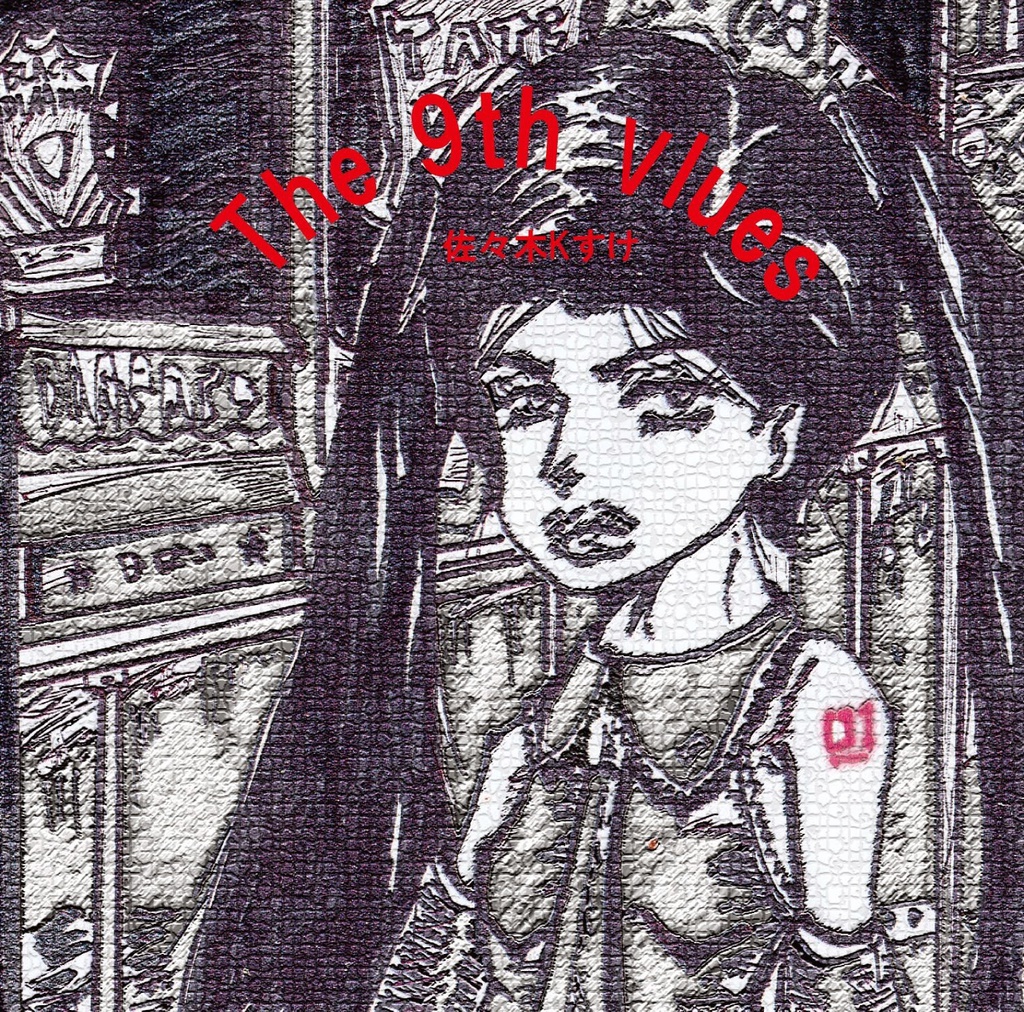 The 9th vlues【佐々木Kすけ1stプレスアルバム】