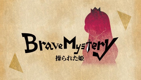 Brave Mystery～操られた姫～