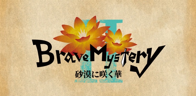 Brave Mystery 2～砂漠に咲く華～