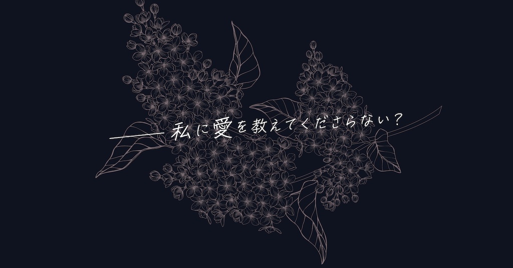 ケダモノオペラ『闇サク愛ノ物語』