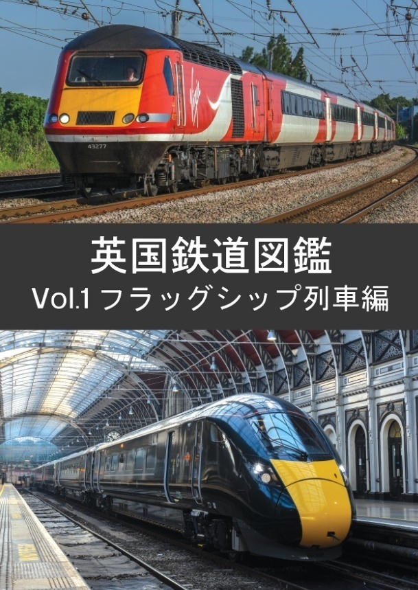 【製本版】英国鉄道図鑑 Vol.1 フラッグシップ編