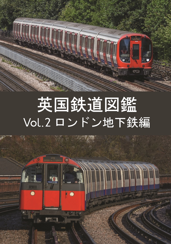 【DL版】英国鉄道図鑑 Vol.2 ロンドン地下鉄編