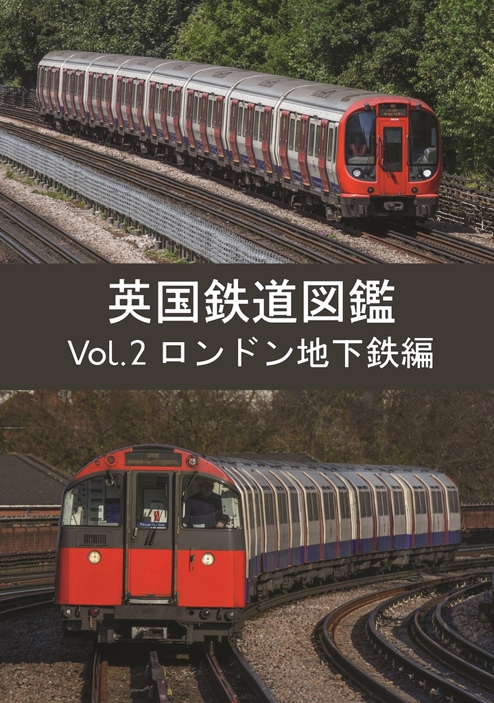 【製本版】英国鉄道図鑑 Vol.2 ロンドン地下鉄編
