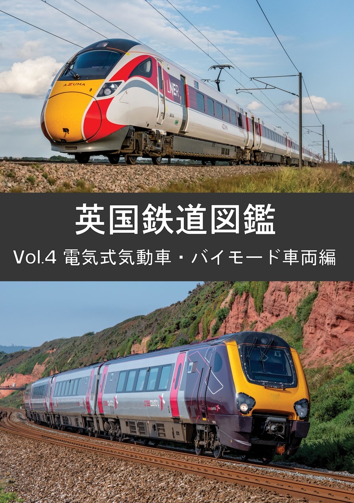 【製本版】英国鉄道図鑑 Vol.4 電気式気動車・バイモード編