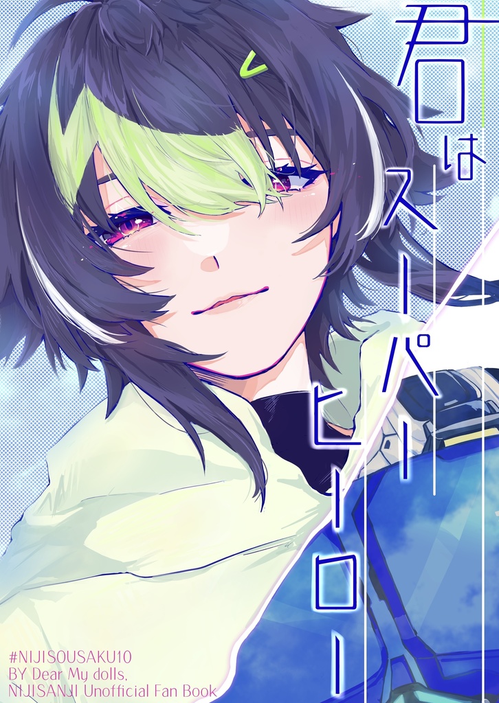 君はスーパーヒーロー