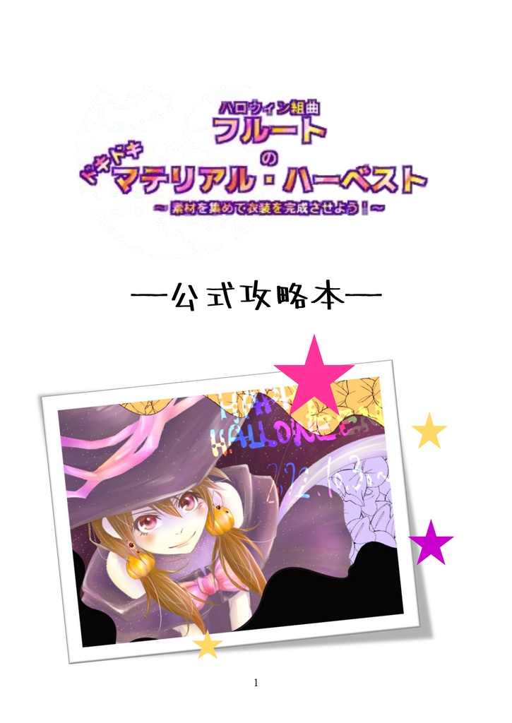 「フルートのドキドキマテリアル・ハーベスト」攻略本