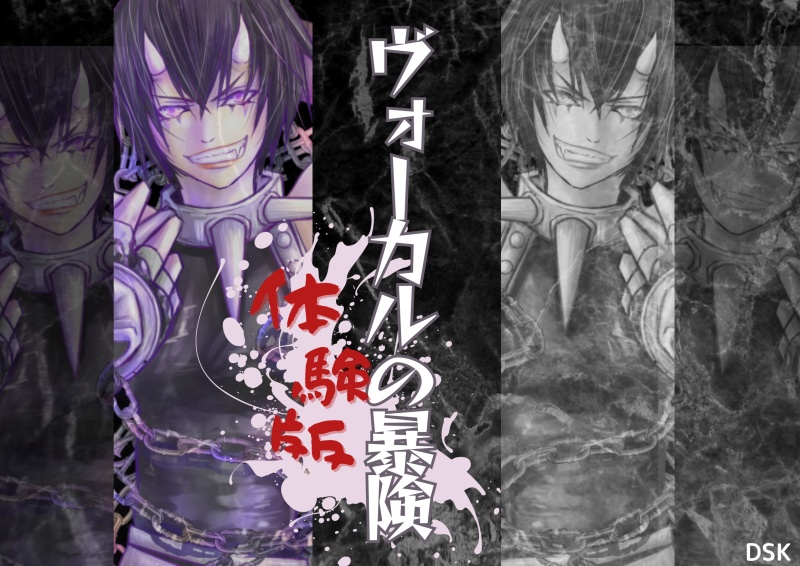 [体験版]ヴォーカルの暴険