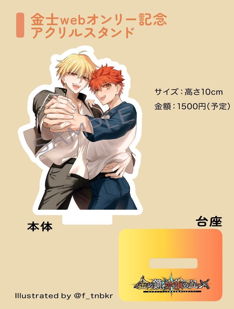 金士webオンリー記念アクスタ
