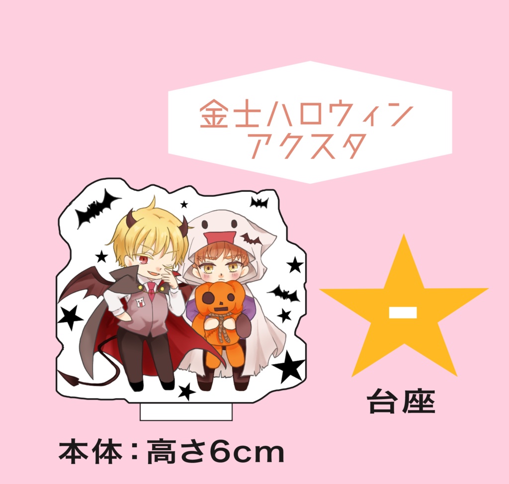 金士ハロウィンアクスタ