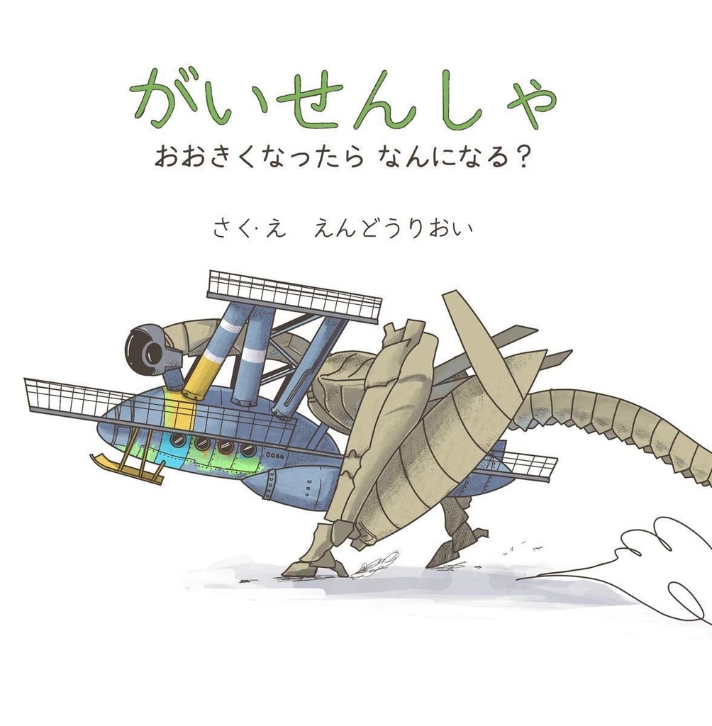 がいせんしゃ