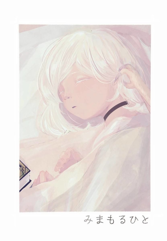 みまもるひと