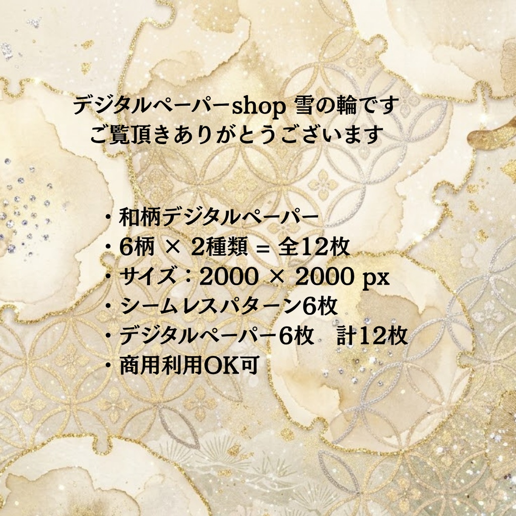 【商用利用OK】はんなり|和柄デジタルペーパー|シームレスパターン|6柄12枚