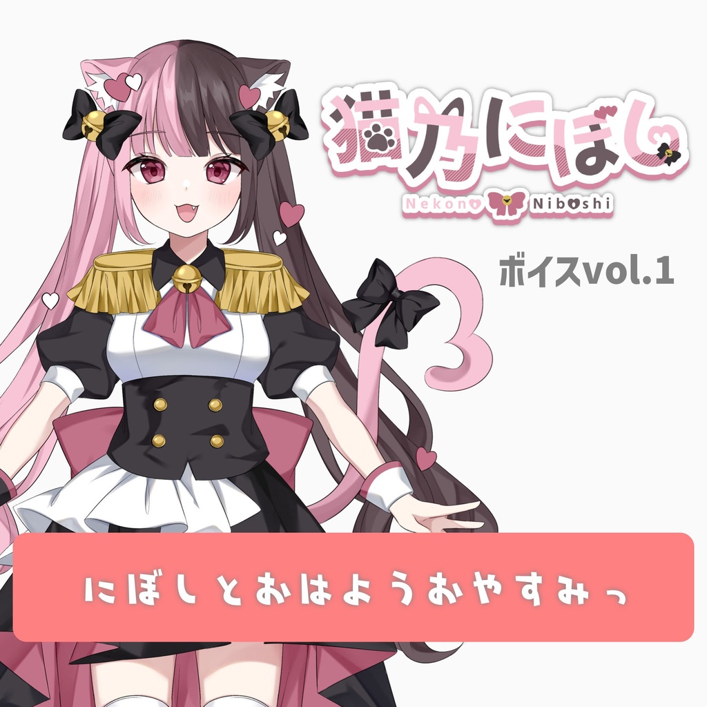 にぼしとおはようおやすみっ!