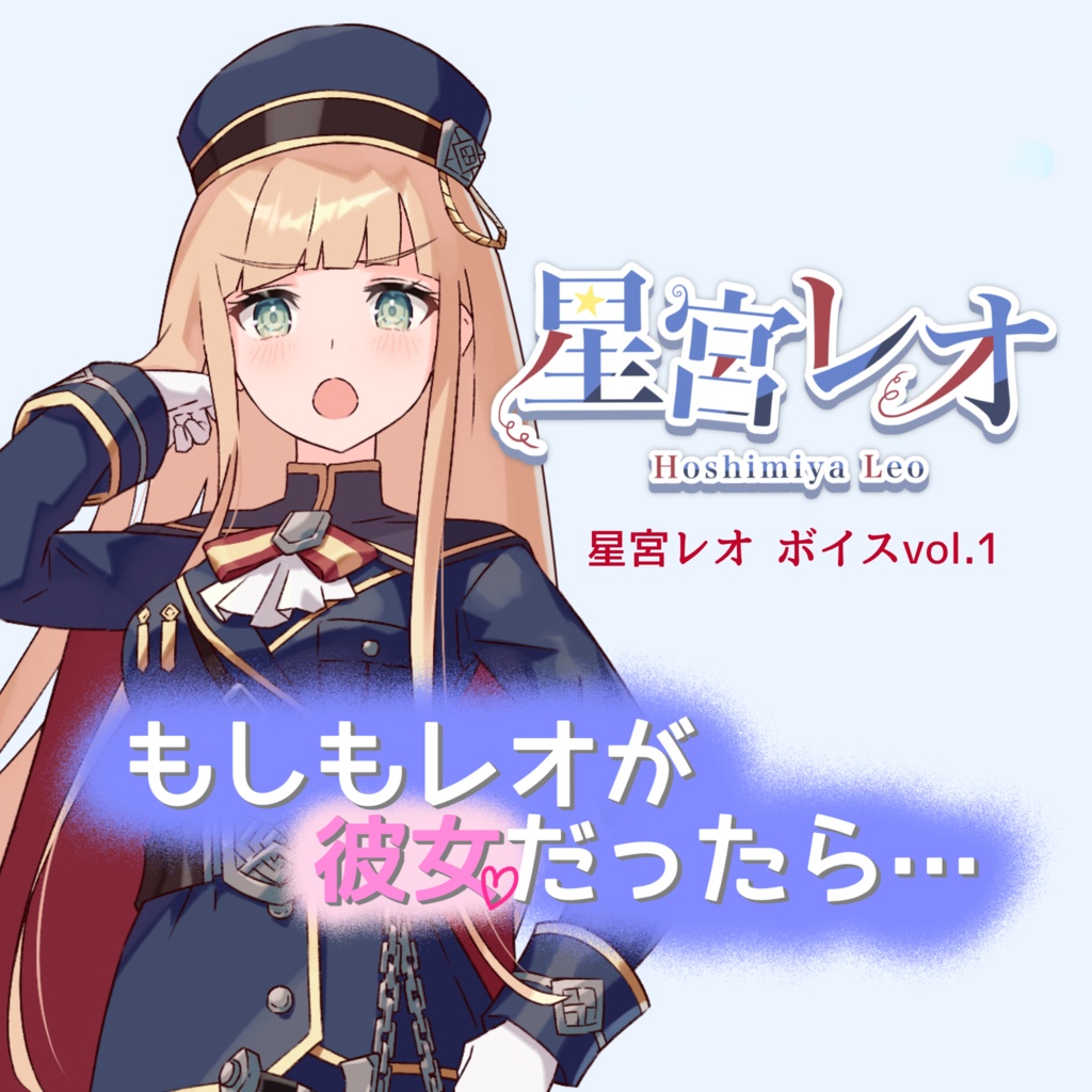 もしもレオが彼女だったら…