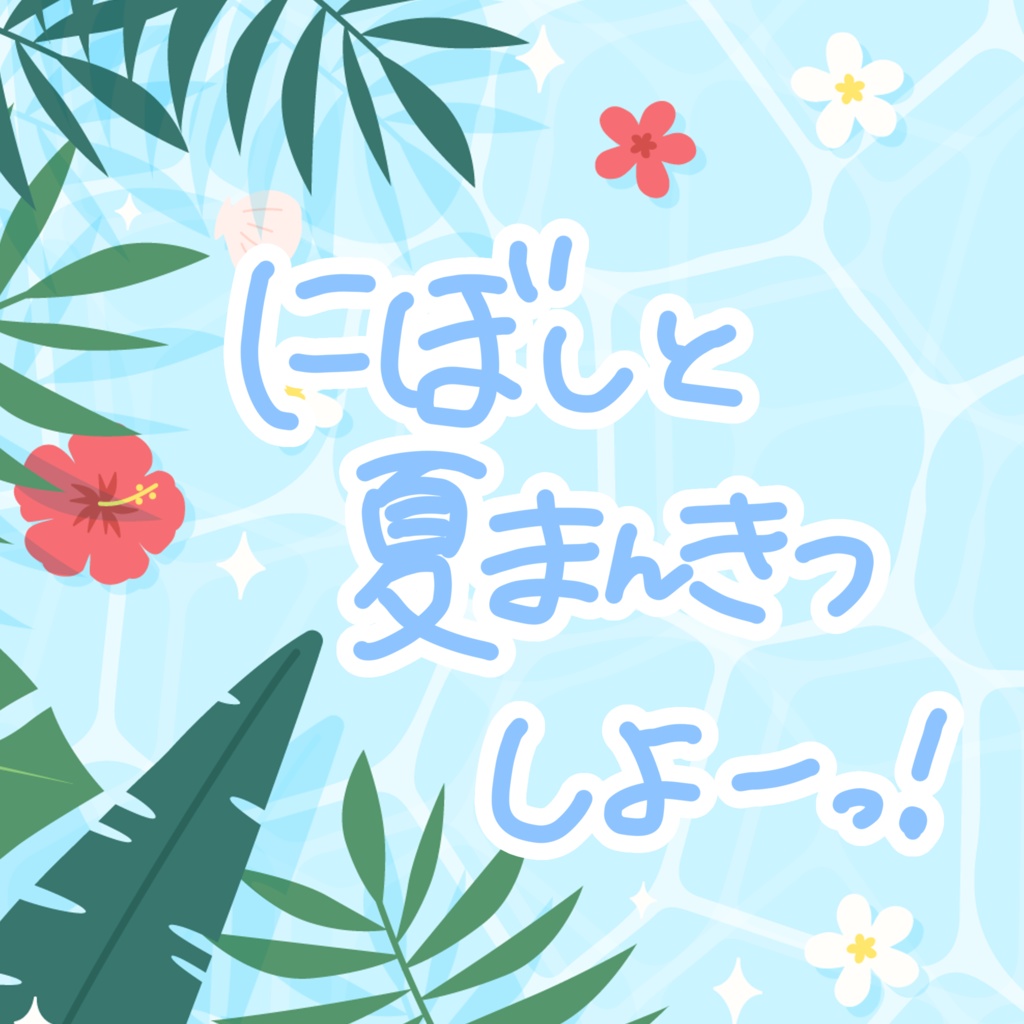 にぼしとなつやすみ大作戦っ!