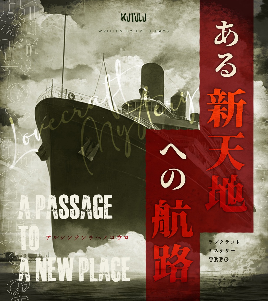 ラヴクラフト・ミステリーTRPG Kutulu  ある新天地への航路