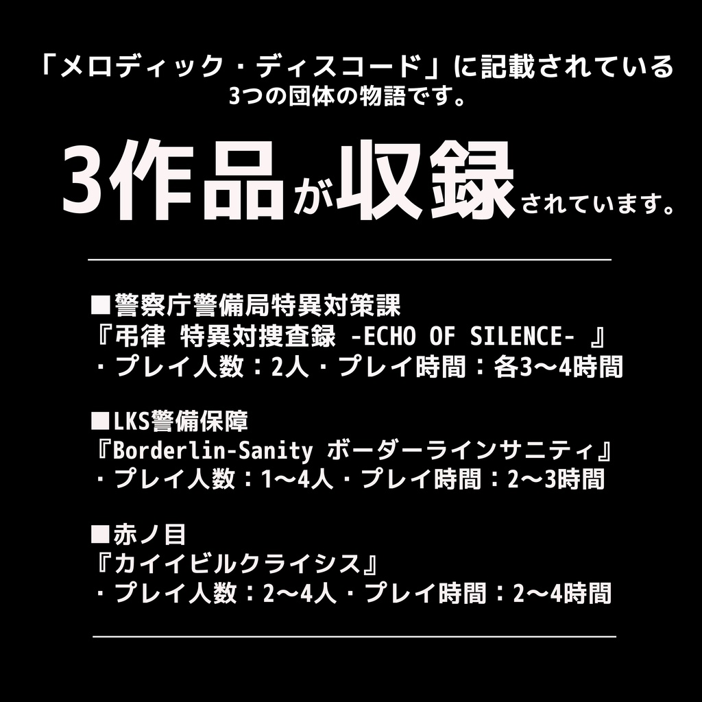 エモクロアTRPGシナリオ集 「響怪」