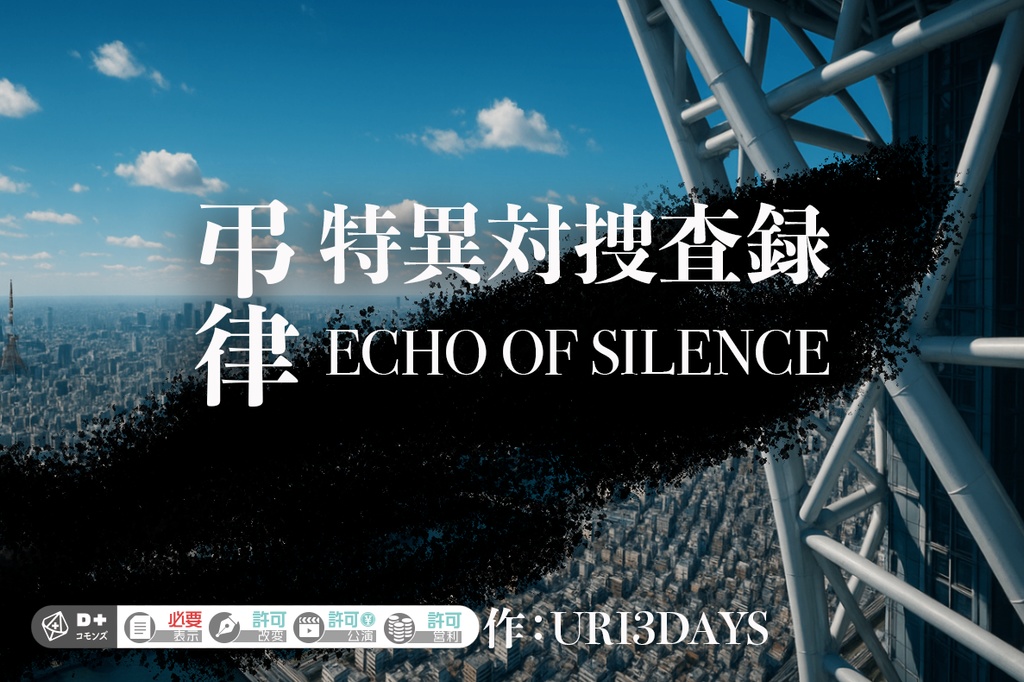 エモクロアTRPGシナリオ集 「響怪」