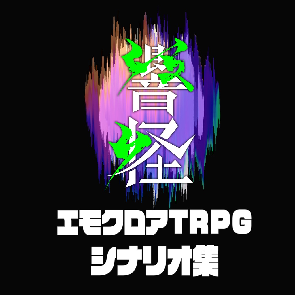 エモクロアTRPGシナリオ集　「響怪」