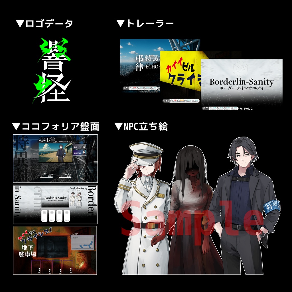 エモクロアTRPGシナリオ集 「響怪」