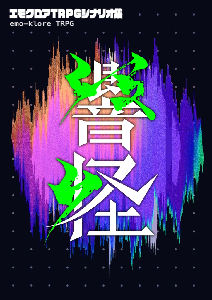 エモクロアTRPGシナリオ集 「響怪」