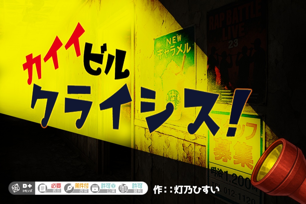 エモクロアTRPGシナリオ集 「響怪」