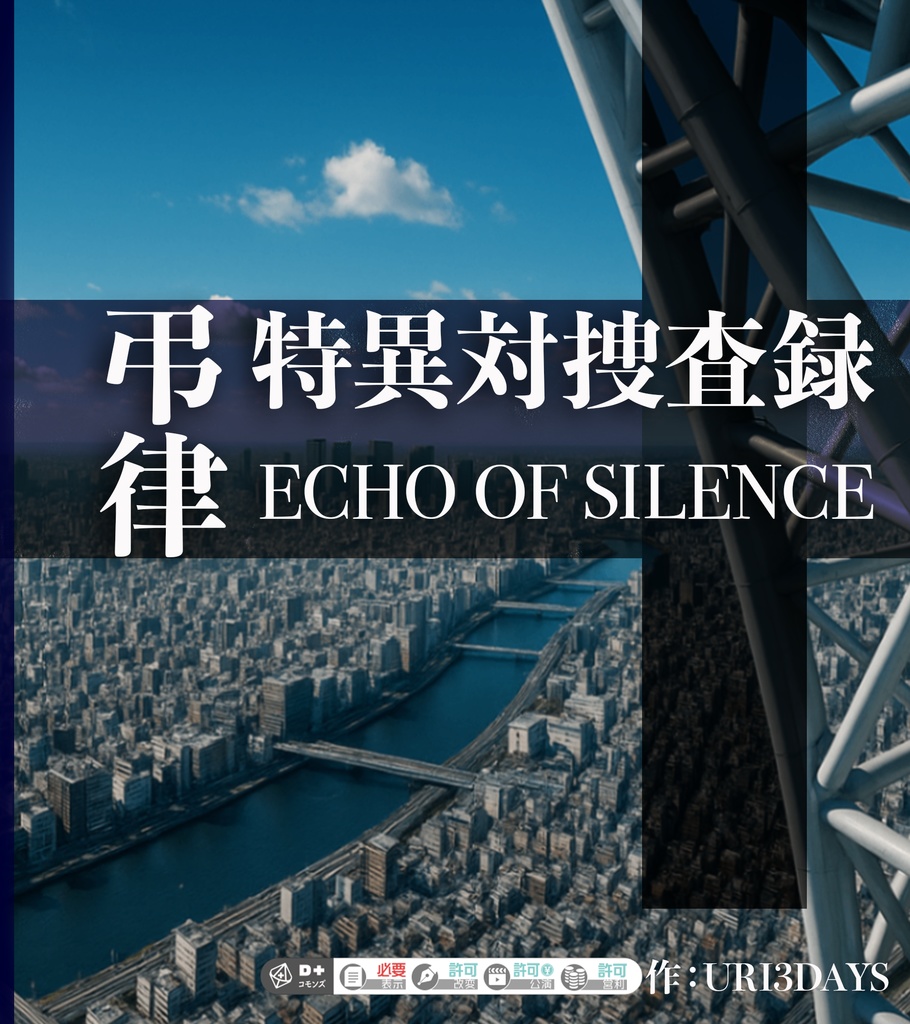 エモクロアTRPG 『弔律　 特異対捜査録　 ECHO OF SILENCE』