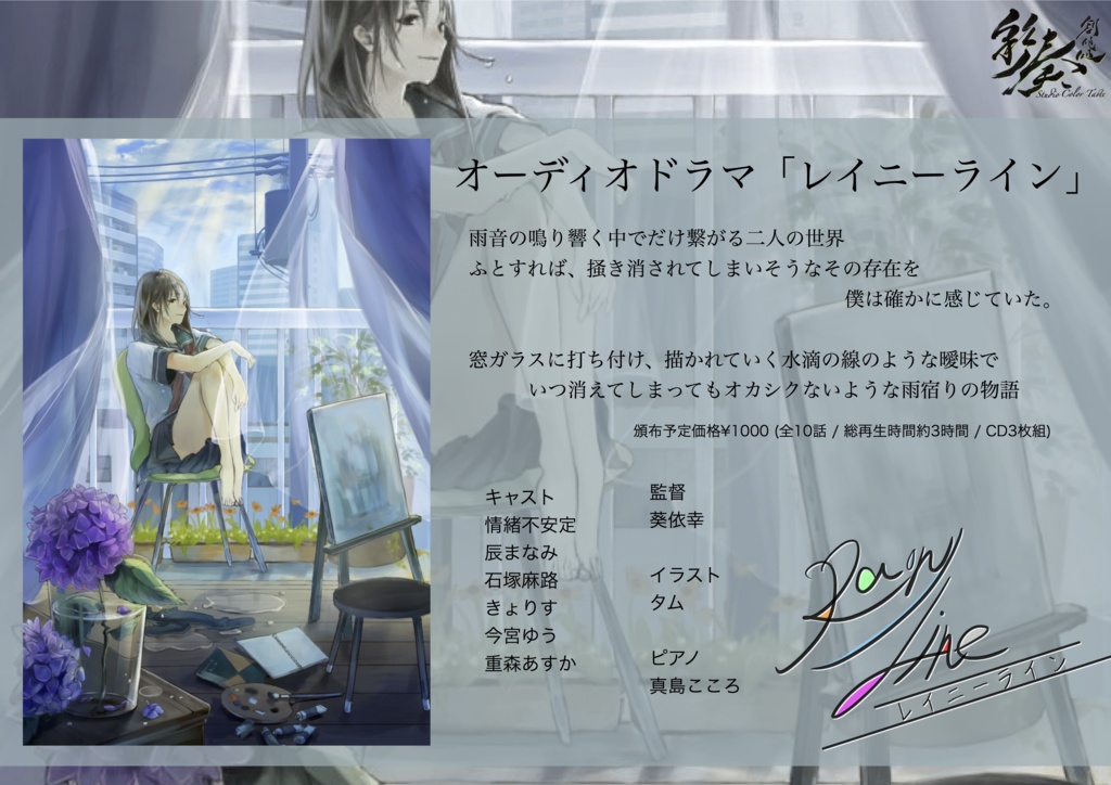 オーディオドラマ「レイニーライン」