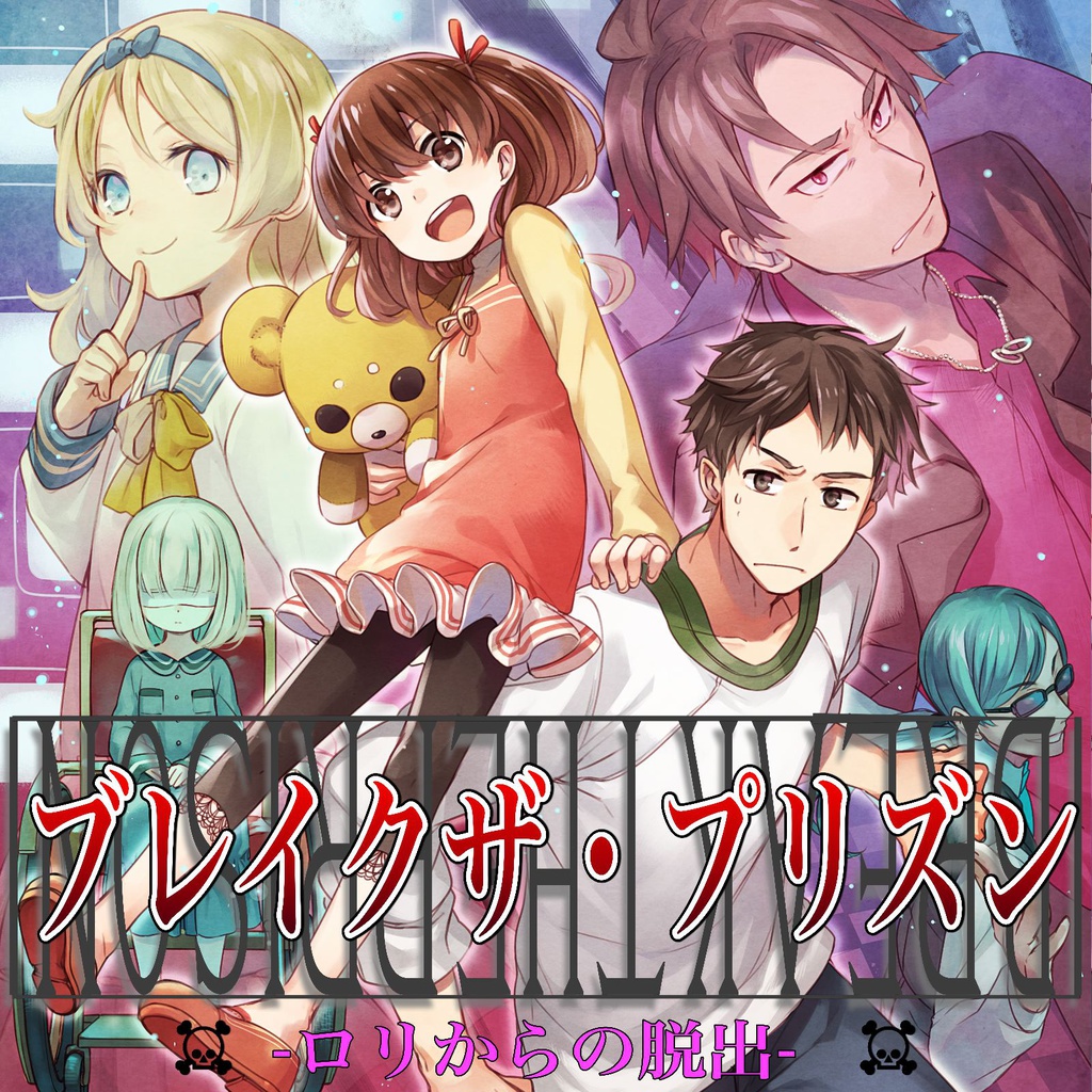 オーディオドラマ「ブレイクザ・プリズン」